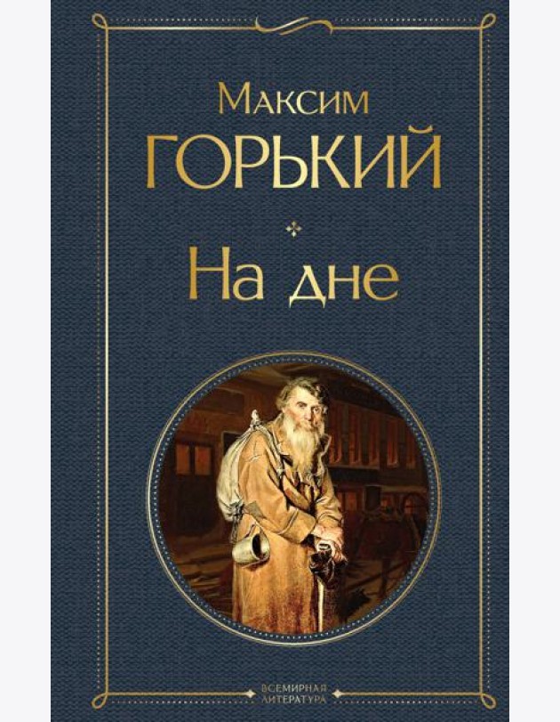 На дне