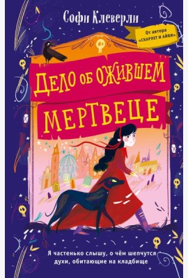 Дело об ожившем мертвеце (#1)