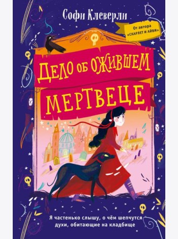 Дело об ожившем мертвеце (#1)