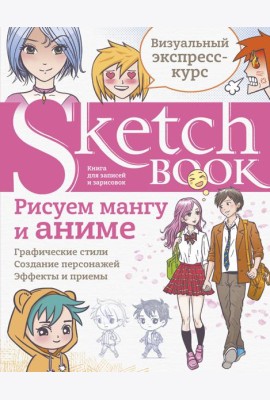 Sketchbook с уроками внутри. Рисуем мангу и аниме