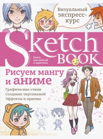Sketchbook с уроками внутри. Рисуем мангу и аниме
