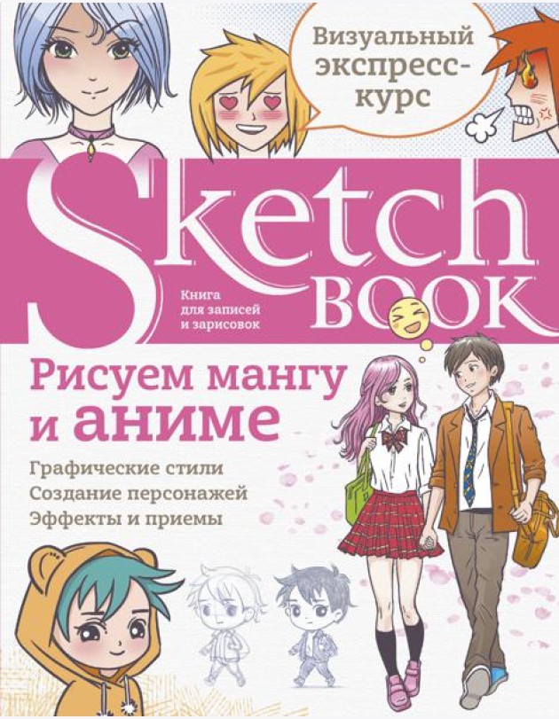 Sketchbook с уроками внутри. Рисуем мангу и аниме