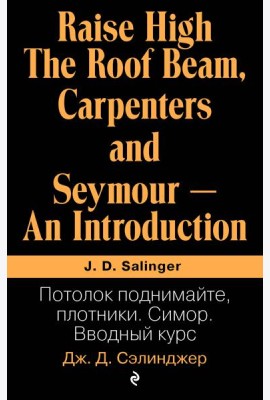 Потолок поднимайте, плотники. Симор. Вводный курс
