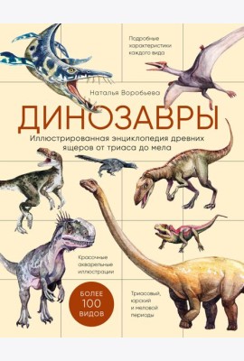 Динозавры. Иллюстрированная энциклопедия древних ящеров от триаса до мела
