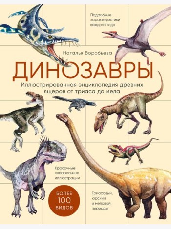 Динозавры. Иллюстрированная энциклопедия древних ящеров от триаса до мела