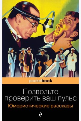 Позвольте проверить ваш пульс. Юмористические рассказы