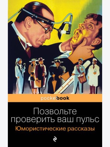 Позвольте проверить ваш пульс. Юмористические рассказы