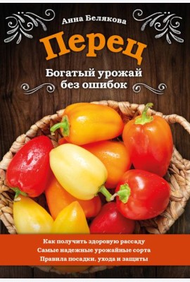 Перец. Богатый урожай без ошибок
