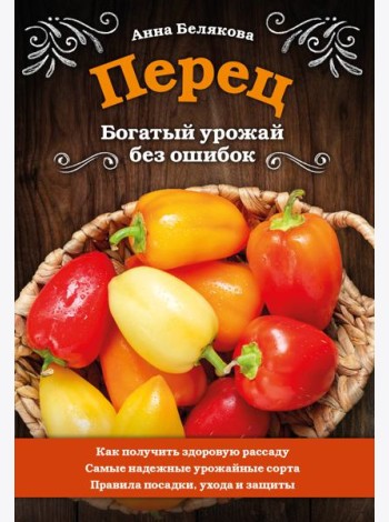 Перец. Богатый урожай без ошибок