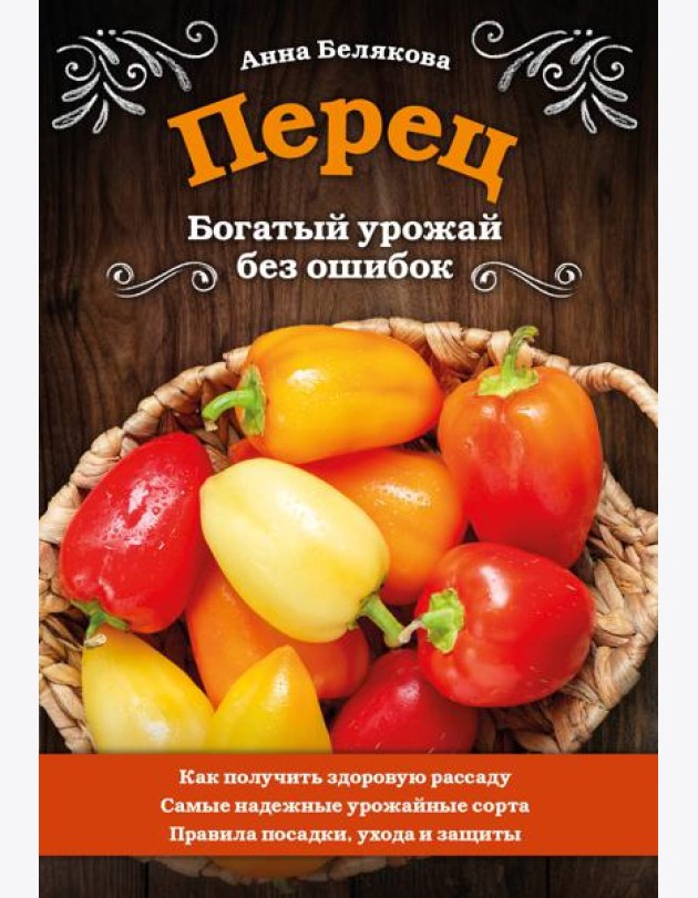 Перец. Богатый урожай без ошибок