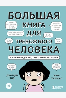 Большая книга для тревожного человека. Упражнения для тех, у кого нервы на пределе