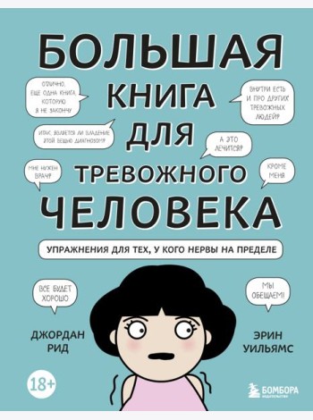 Большая книга для тревожного человека. Упражнения для тех, у кого нервы на пределе