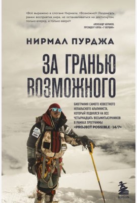 За гранью возможного. Биография самого известного непальского альпиниста, который поднялся на все четырнадцать восьмитысячников