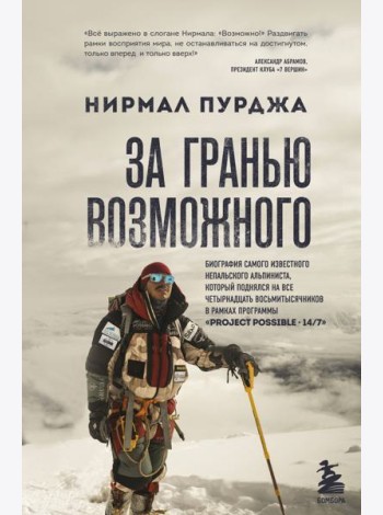 За гранью возможного. Биография самого известного непальского альпиниста, который поднялся на все четырнадцать восьмитысячников