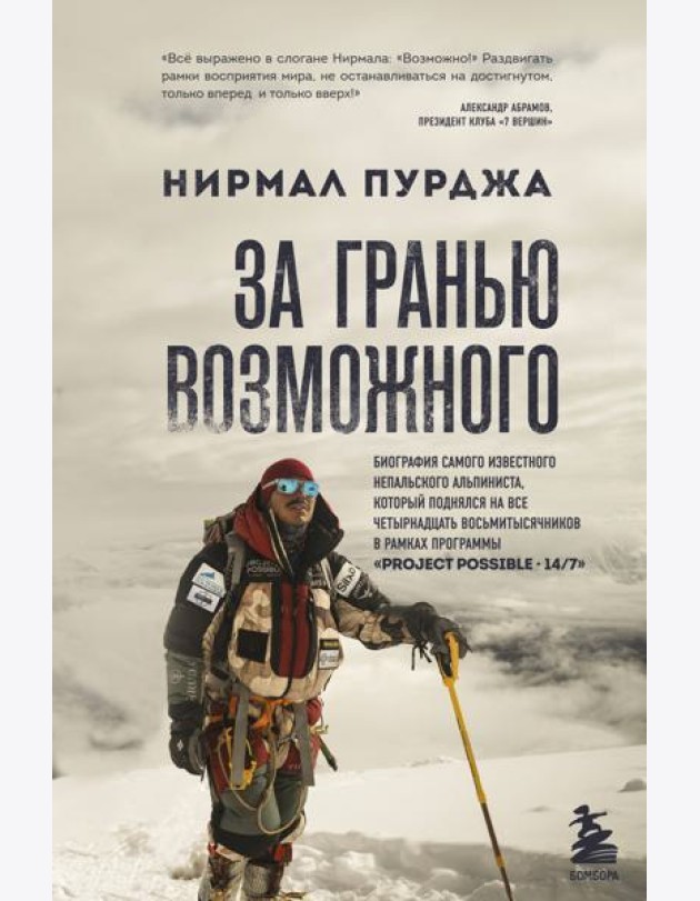 За гранью возможного. Биография самого известного непальского альпиниста, который поднялся на все четырнадцать восьмитысячников