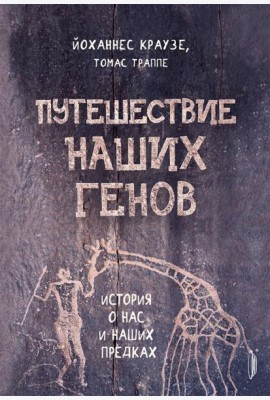 Путешествие наших генов: ист о нас и наших предках