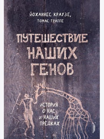 Путешествие наших генов: ист о нас и наших предках
