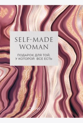 Self-made Woman. Подарок для той, у которой все есть (комплект из двух книг)