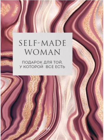 Self-made Woman. Подарок для той, у которой все есть (комплект из двух книг)