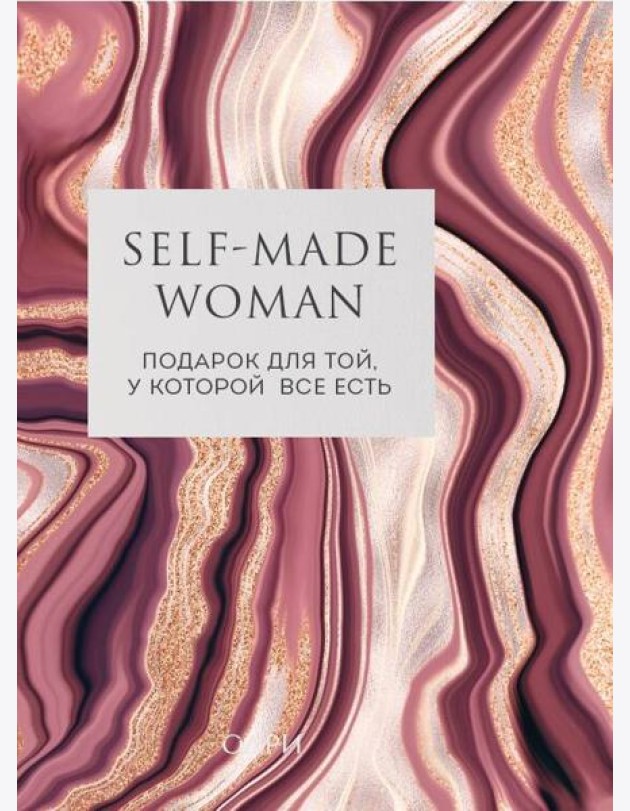 Self-made Woman. Подарок для той, у которой все есть (комплект из двух книг)