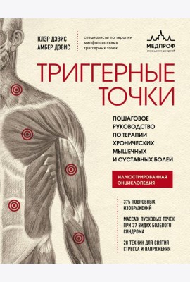 Триггерные точки. Пошаговое руководство по терапии хронических мышечных и суставных болей