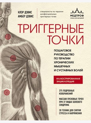 Триггерные точки. Пошаговое руководство по терапии хронических мышечных и суставных болей