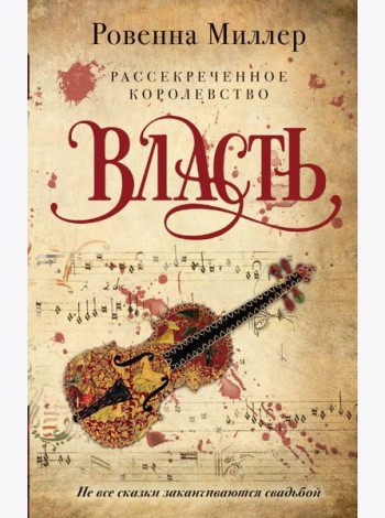 Рассекреченное королевство. Книга третья. Власть