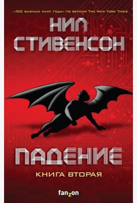 Падение, или Додж в Аду. Книга вторая