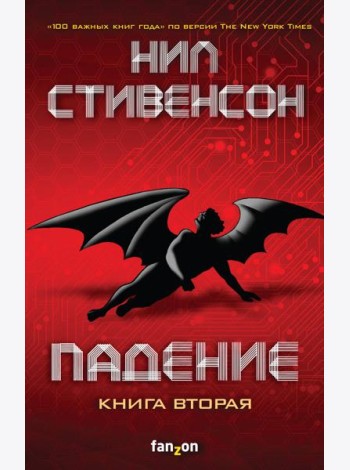 Падение, или Додж в Аду. Книга вторая