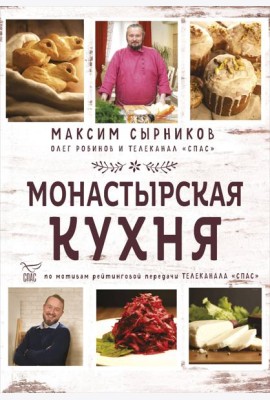 Монастырская кухня