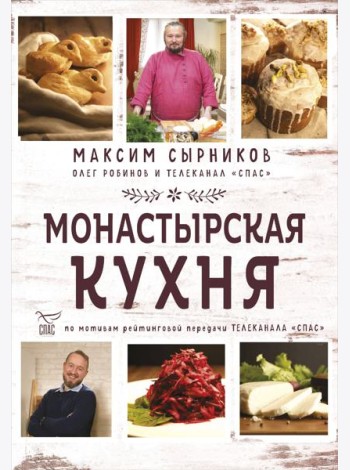 Монастырская кухня