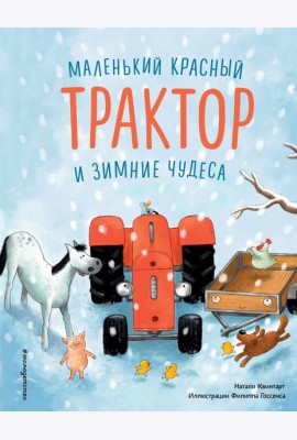 Маленький красный Трактор и зимние чудеса (ил. Ф. Госсенса)