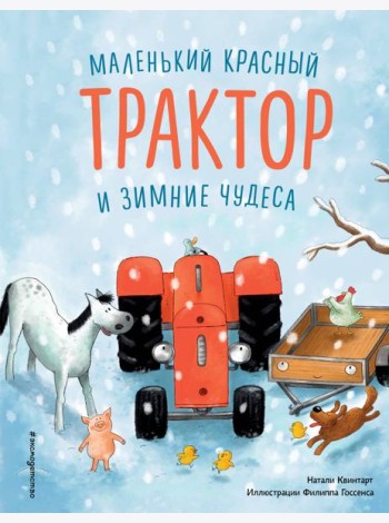 Маленький красный Трактор и зимние чудеса (ил. Ф. Госсенса)