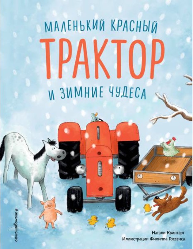 Маленький красный Трактор и зимние чудеса (ил. Ф. Госсенса)
