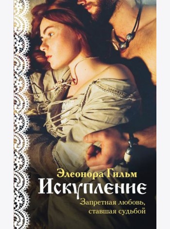 Искупление