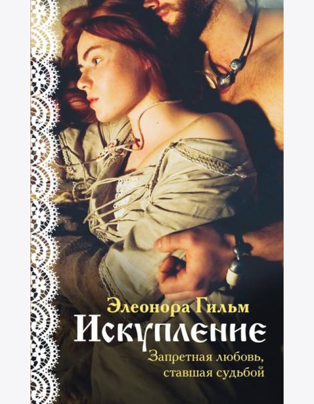 Искупление