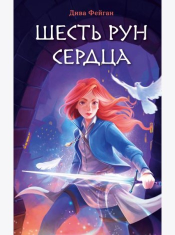 Шесть рун сердца