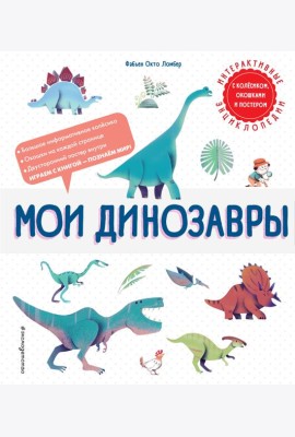 Мои динозавры
