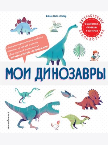 Мои динозавры