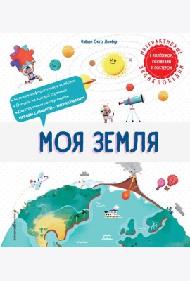 Моя Земля
