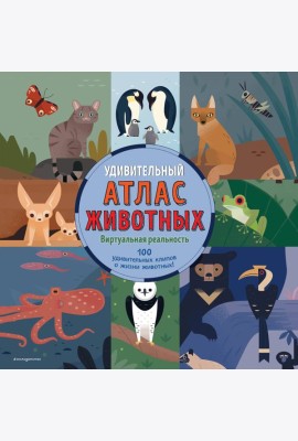 Удивительный атлас животных. Виртуальная реальность
