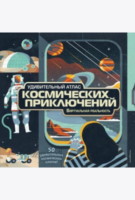 Удивительный атлас космических приключений. Виртуальная реальность