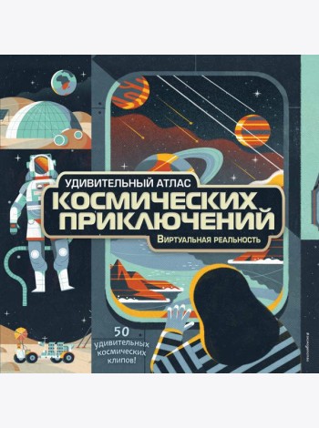 Удивительный атлас космических приключений. Виртуальная реальность