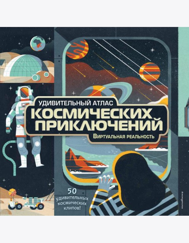 Удивительный атлас космических приключений. Виртуальная реальность
