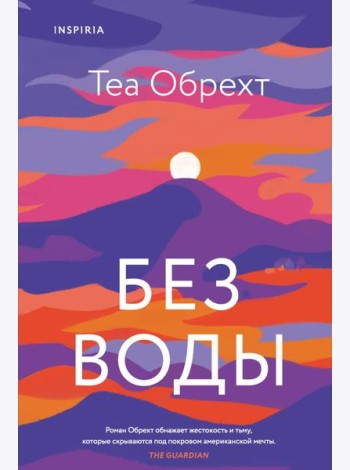 Без воды