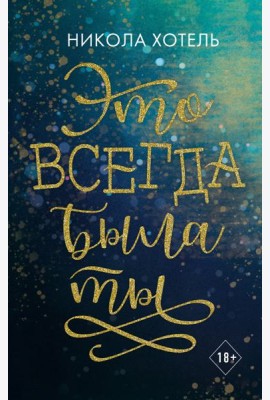 Это всегда была ты
