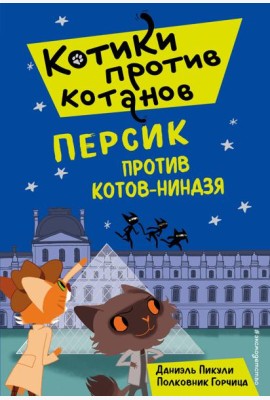 Персик против котов-ниндзя (выпуск 2)
