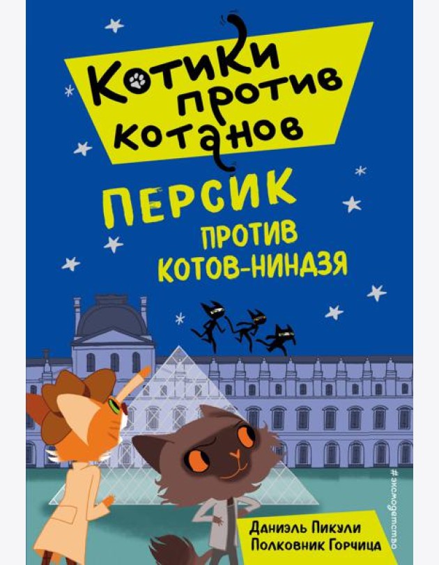 Персик против котов-ниндзя (выпуск 2)