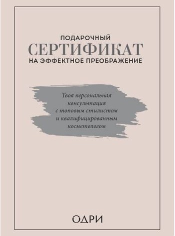 Подарочный сертификат на эффектное преображение. Твоя персональная консультация с топовым стилистом и профессиональным косметологом (короб)