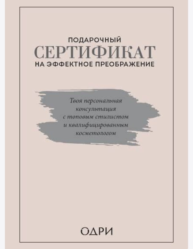 Подарочный сертификат на эффектное преображение. Твоя персональная консультация с топовым стилистом и профессиональным косметологом (короб)